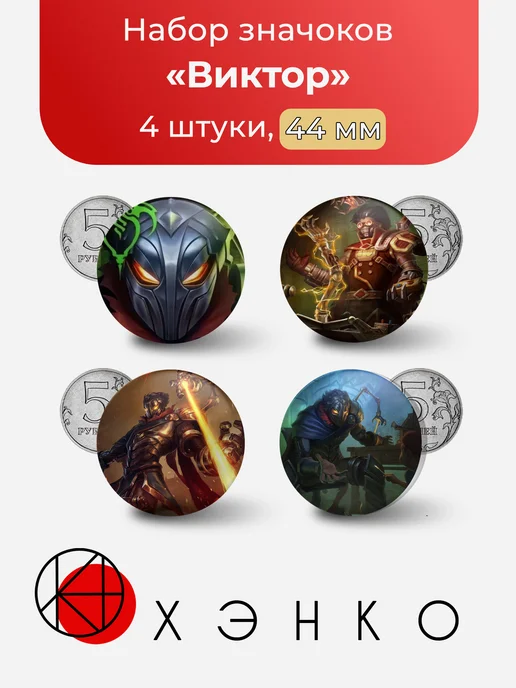 Виктор из League of Legends значки
