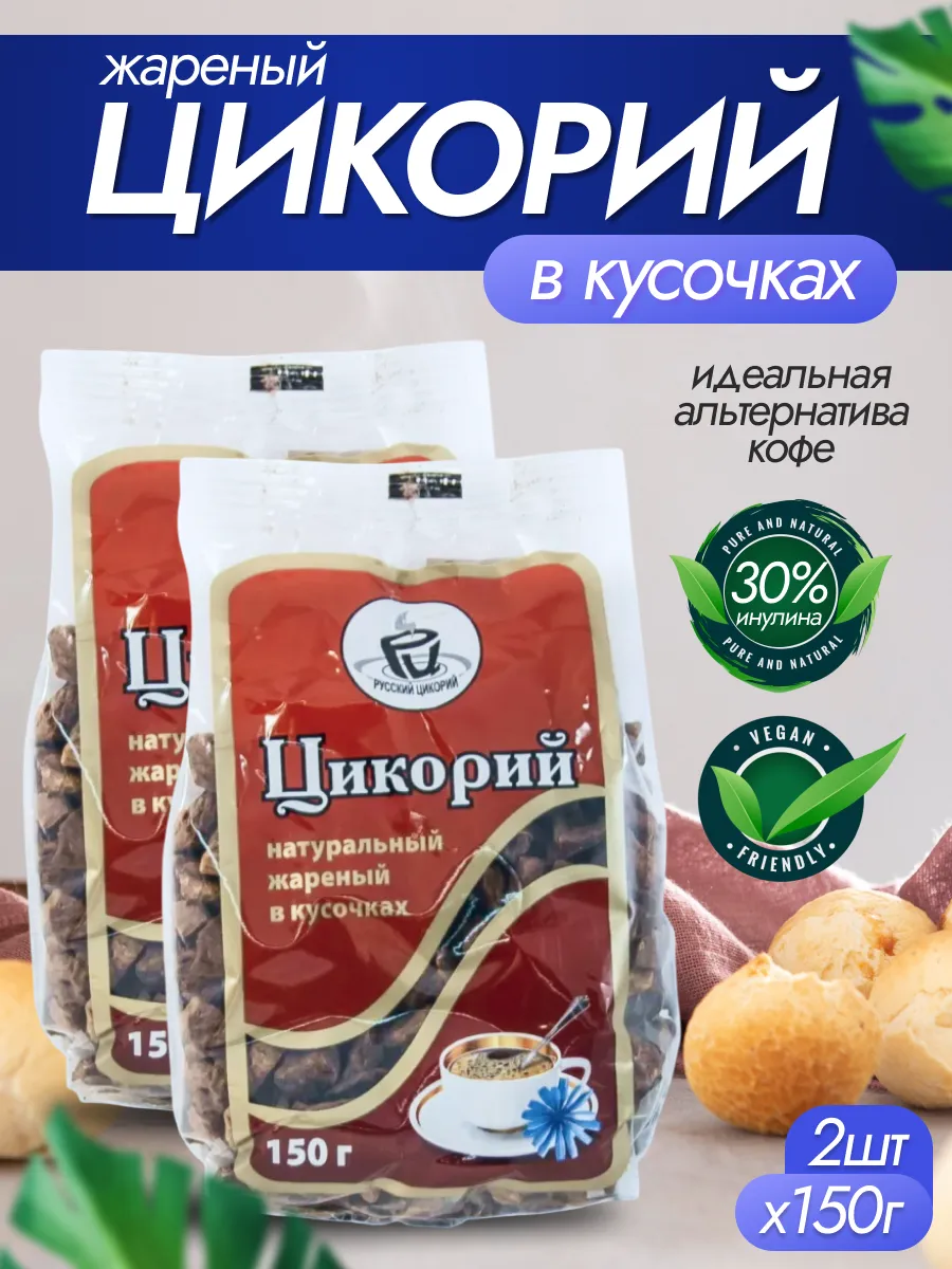 Цикорий Жареный кусочками 150 гр 2 шт