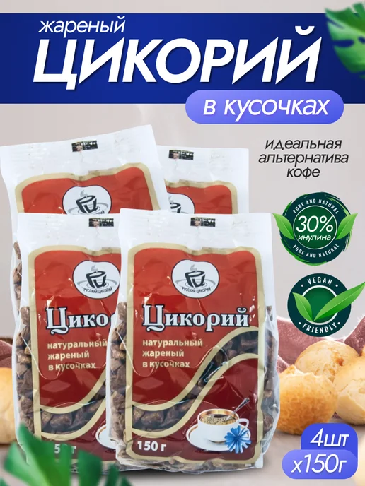 Русский цикорий Цикорий Жареный кусочками 150 гр 4 шт, 150 г, 4 шт