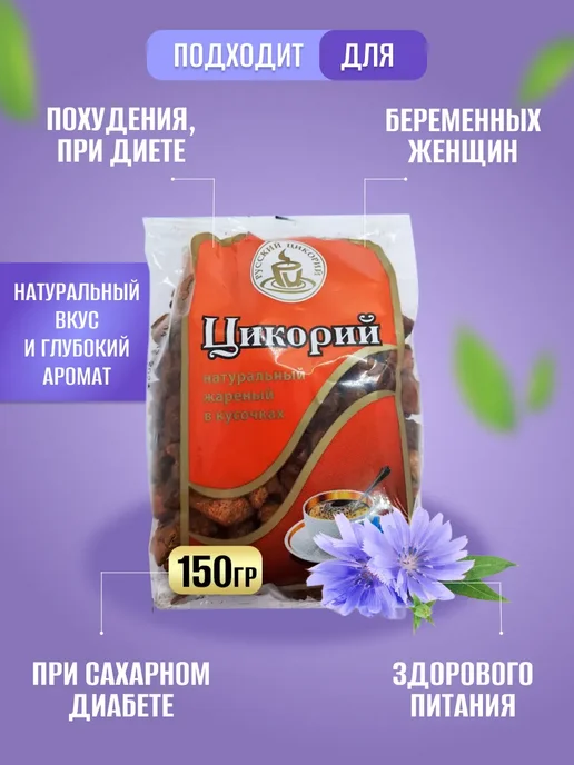 Русский цикорий Цикорий Жареный кусочками 150 гр 4 шт, 150 г, 4 шт, фото 5