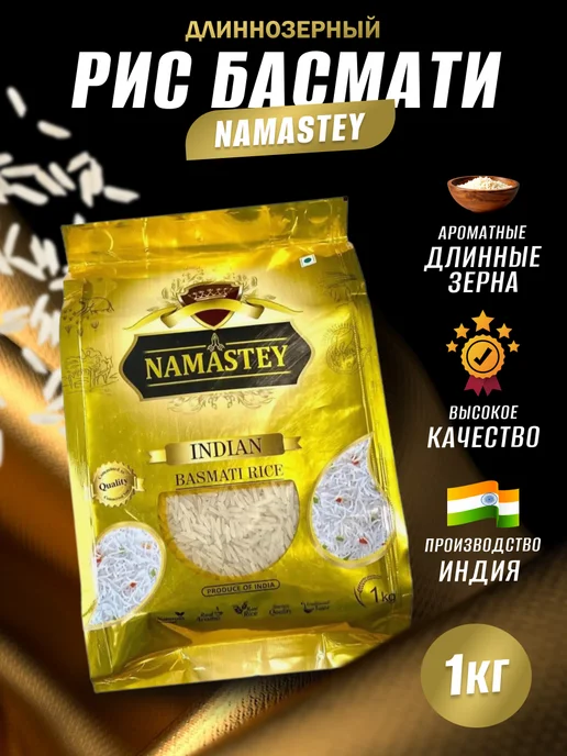 NAMASTEY Рис Длиннозерный индийский басмати для плова 2 кг, 1 кг