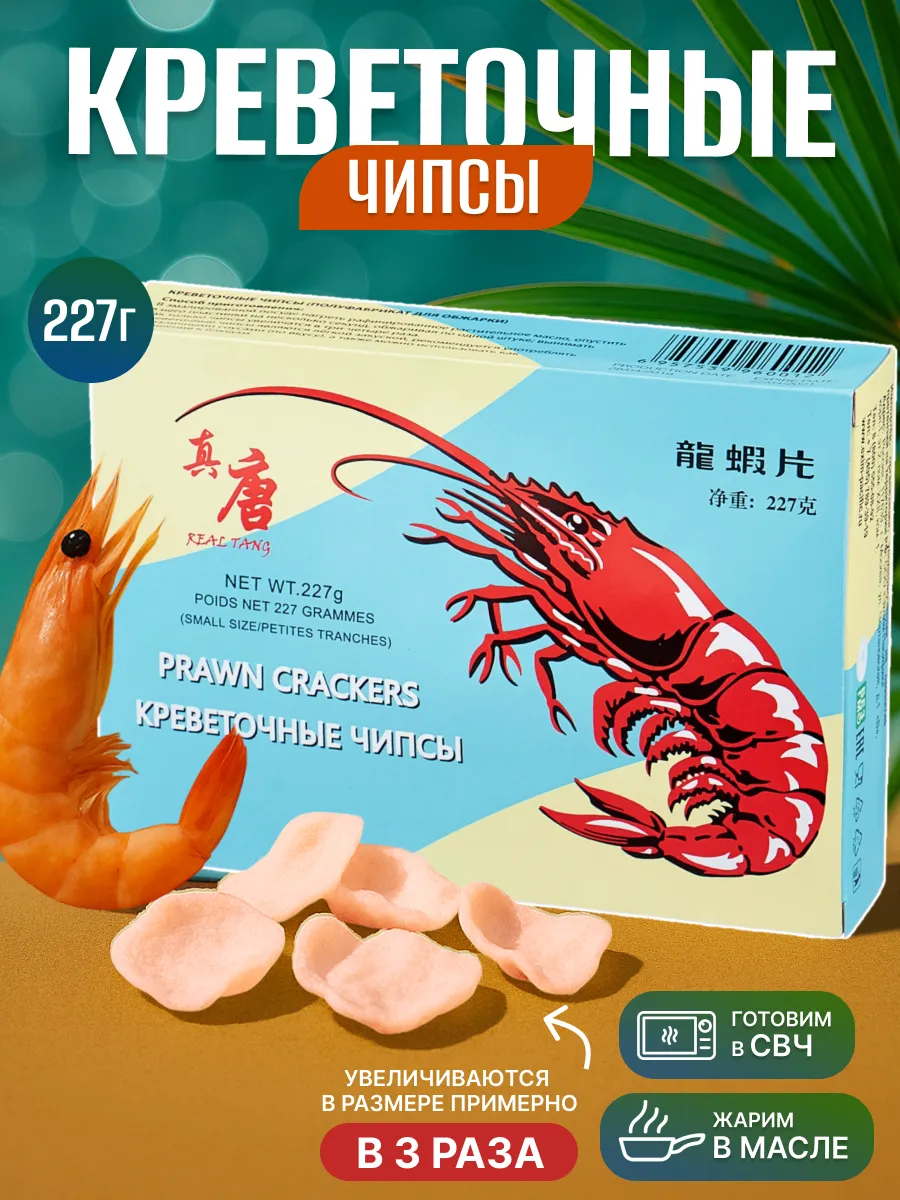 Чипсы Креветочные 227 гр