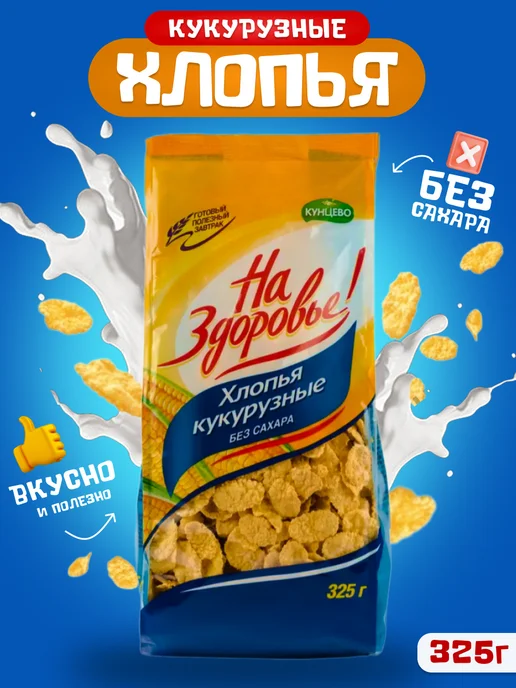На Здоровье Кукурузные хлопья с сахаром 150 гр, 4 шт, 325 г