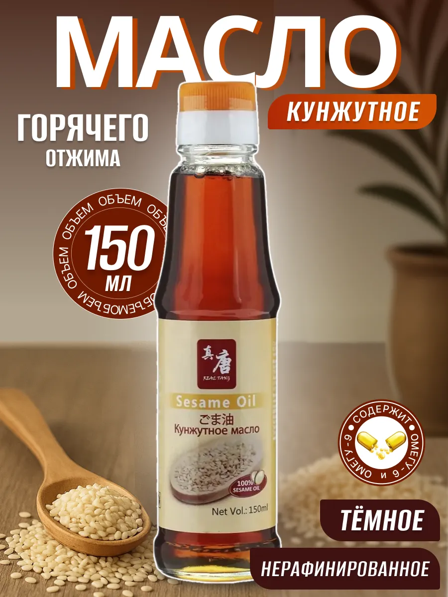 Масло Кунжутное 150 мл