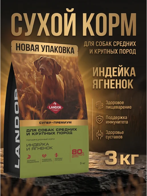 Сухой корм Landor для собак, крупные, средние, индейка, ягненок, 3 кг