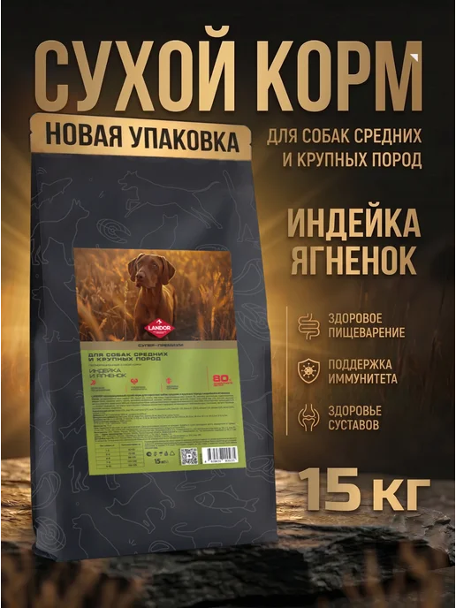 Сухой корм Landor для собак, крупные, средние, индейка, ягненок, 15 кг