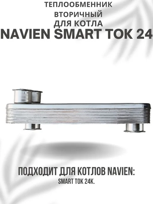 Navien Теплообменник вторичный для котла Навьен Smart TOK 24, вариант, фото 2