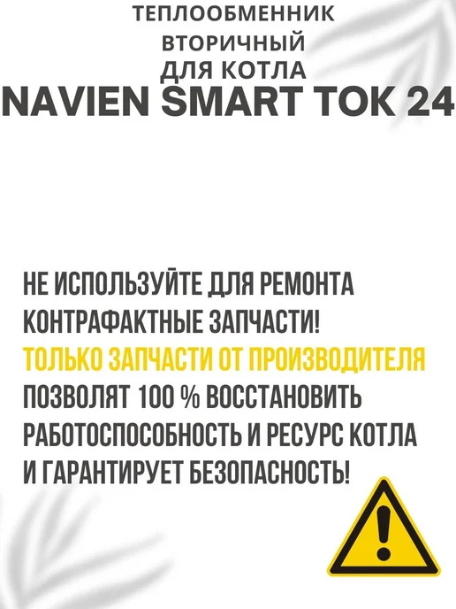 Navien Теплообменник вторичный для котла Навьен Smart TOK 24, вариант, фото 4