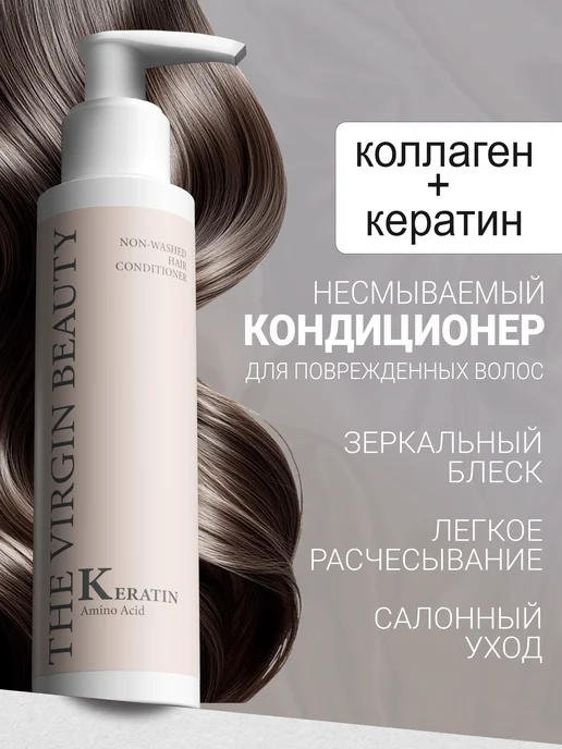The VIRgin Beauty Несмываемый кондиционер для волос с кератином, 150 мл