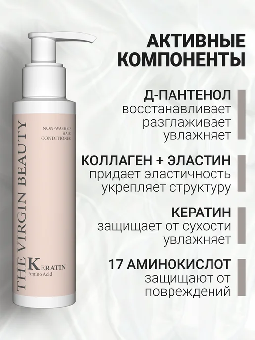 The VIRgin Beauty Несмываемый кондиционер для волос с кератином, 150 мл, фото 5