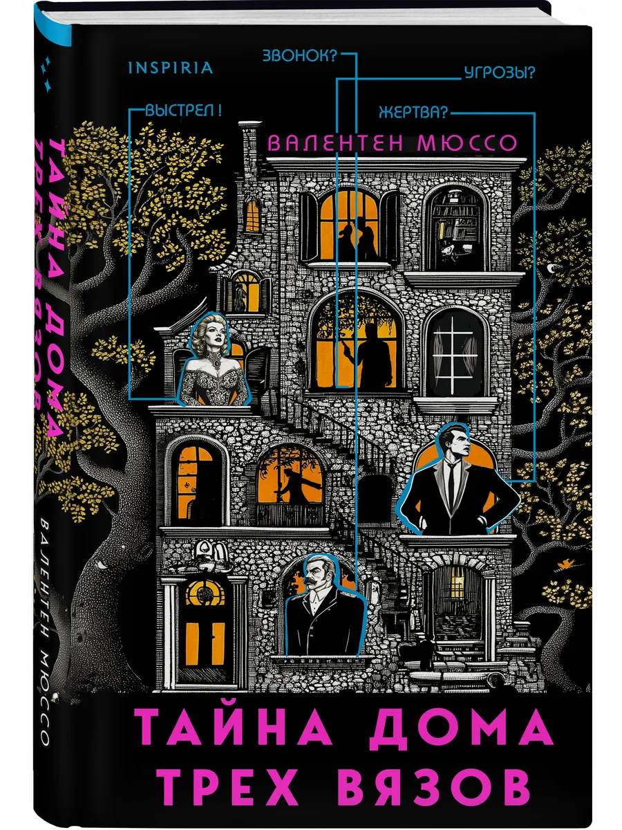 Тайна Дома трёх вязов | Валентен Мюссо | детектив триллер