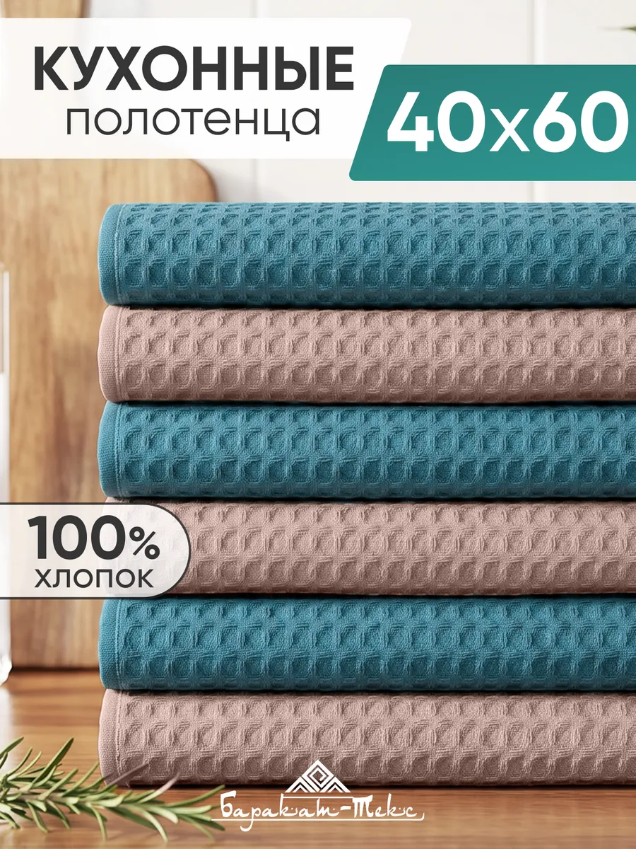 Полотенце кухонное вафельное набор 6 шт 40х60 см