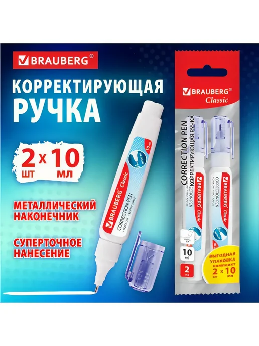 BRAUBERG KIDS Ручка-корректор 10 мл набор 2 штуки, 10 мл