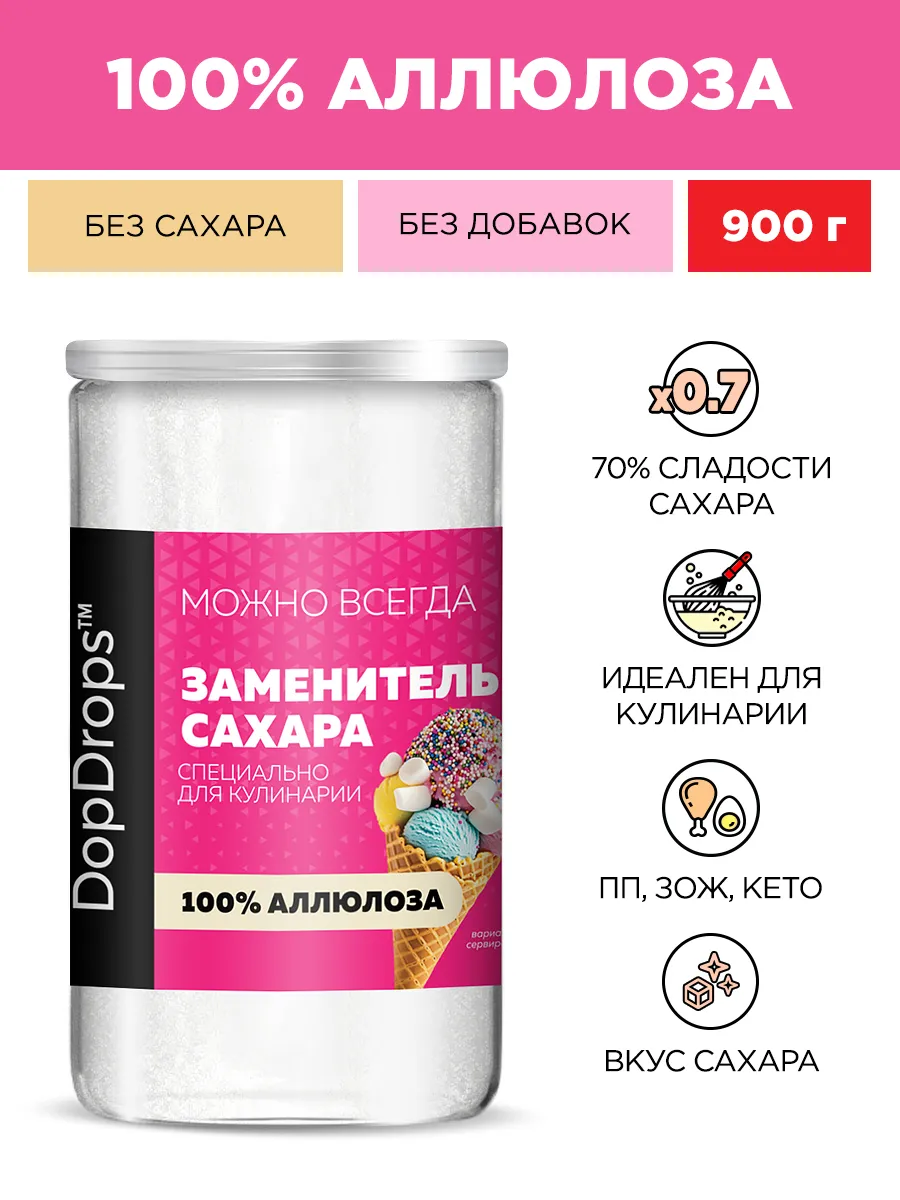 Сахарозаменитель Аллюлоза заменитель сахара 900 г