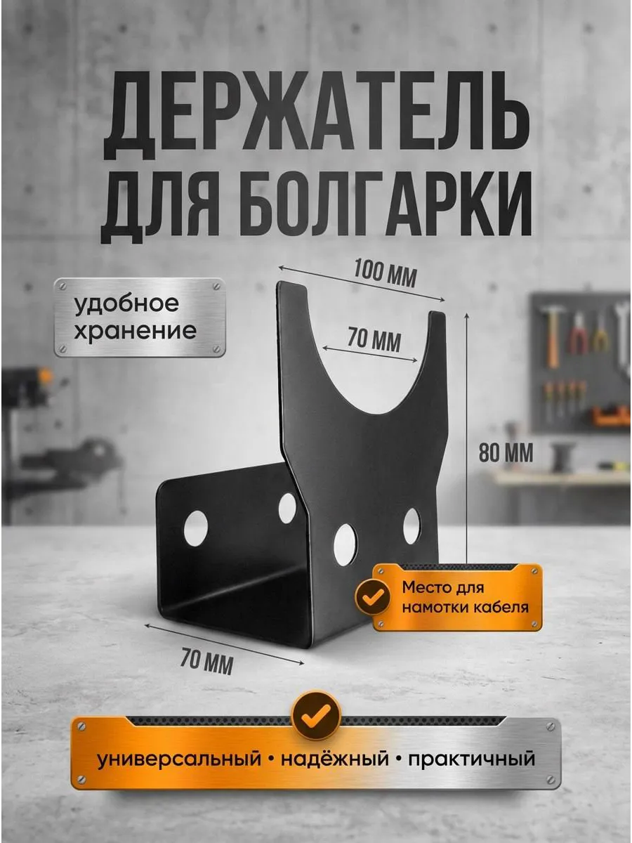 Держатель настенный для болгарки и ушм в гараж