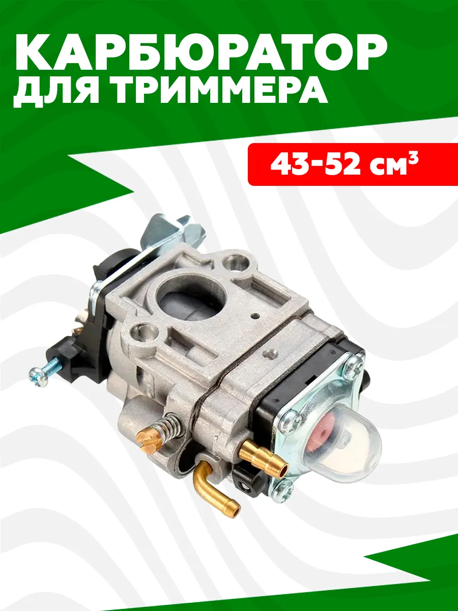 Карбюратор для триммера 43-52 СМ3