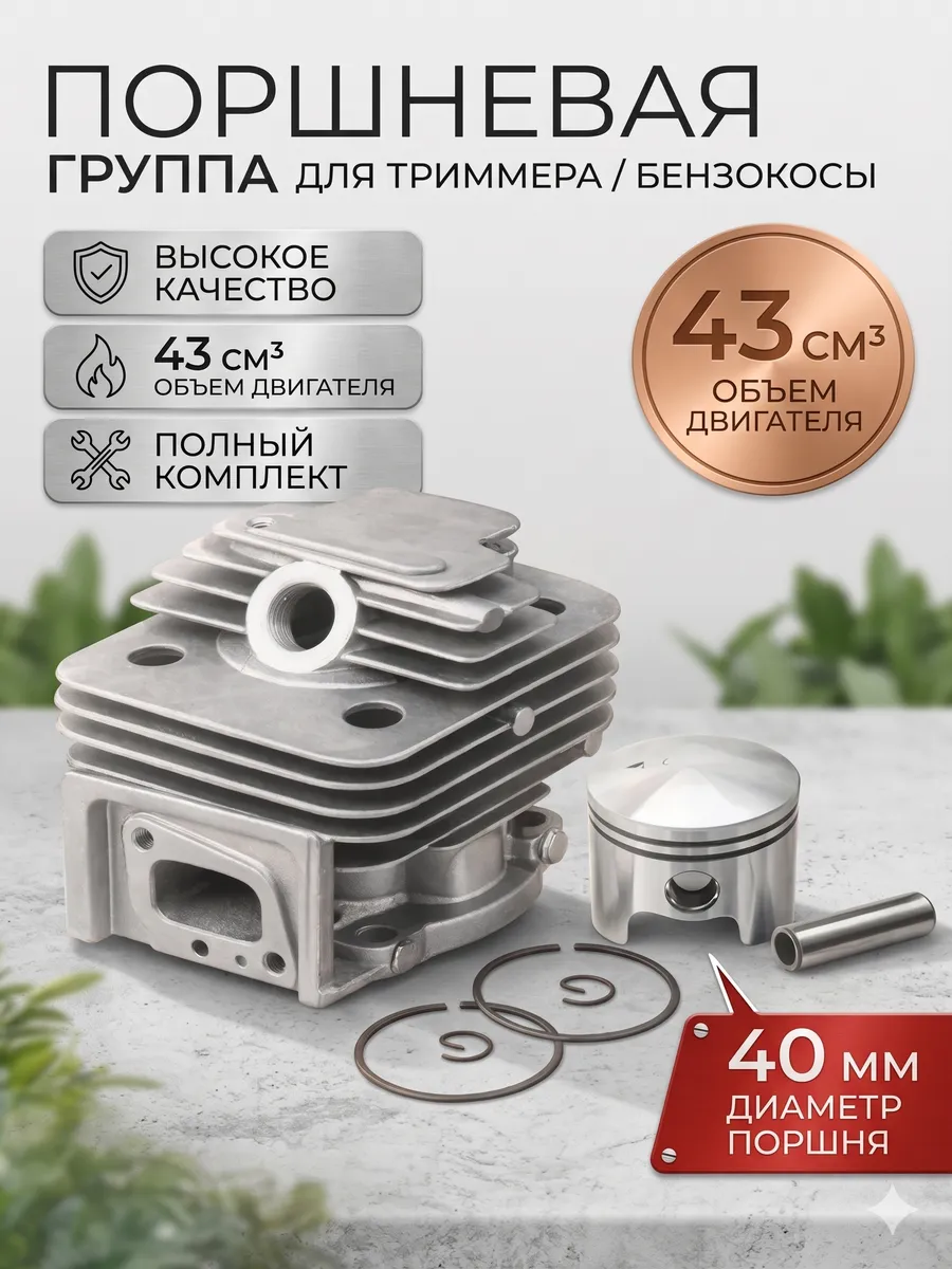 ЦПГ триммера 43см 40мм