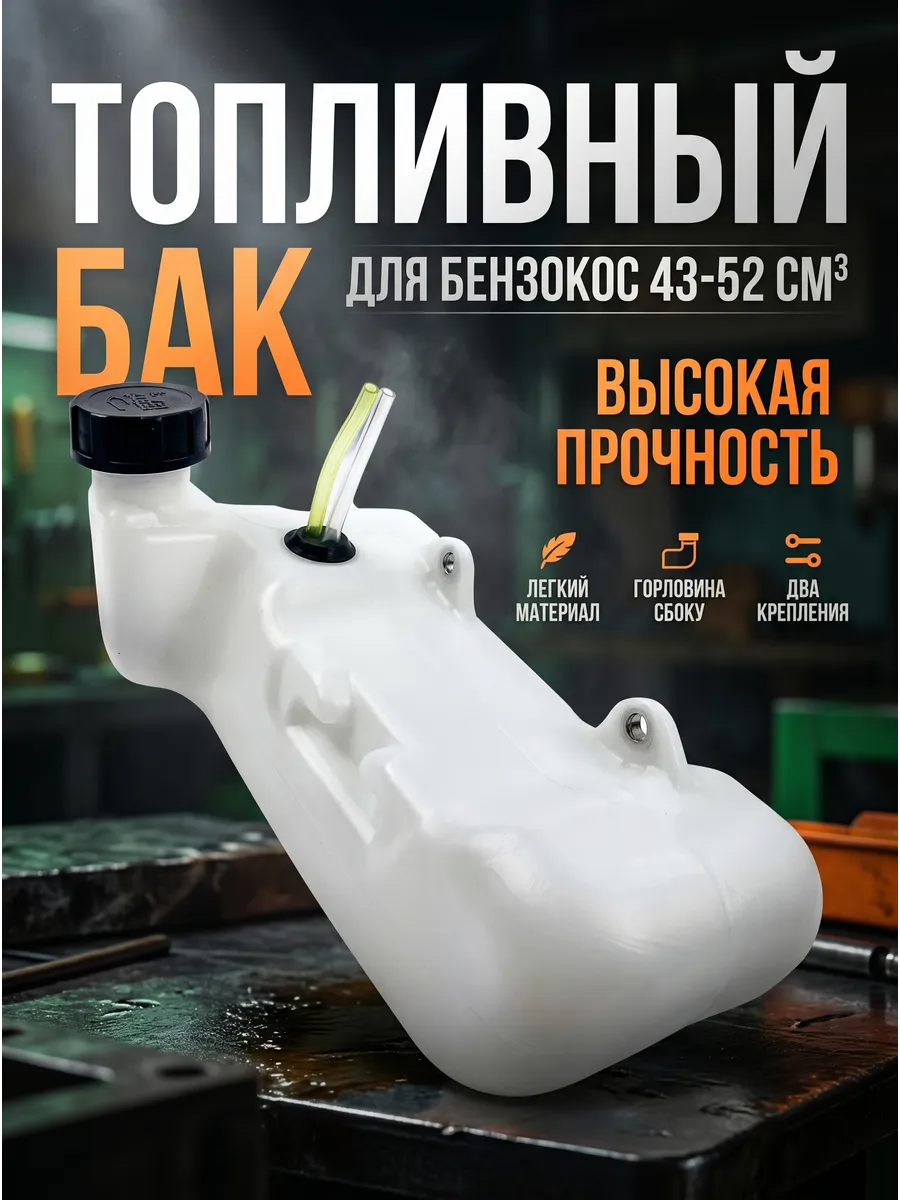 Бак топливный триммера 43-52, 2 крепления, крышка СБОКУ