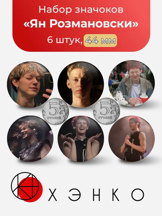 Ян Розмановски значки