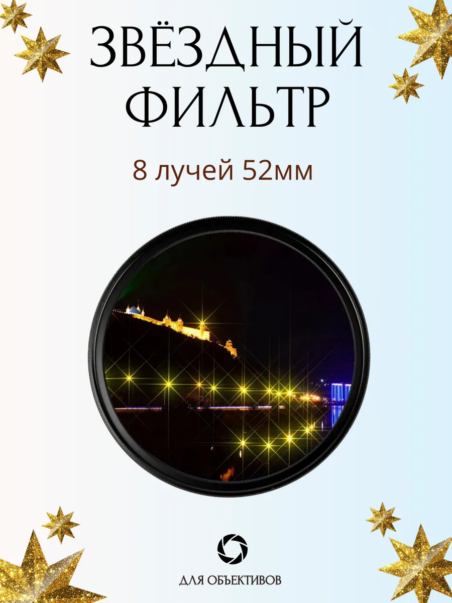 Звездный фильтр 52мм 8 лучей, лучевой светофильтр