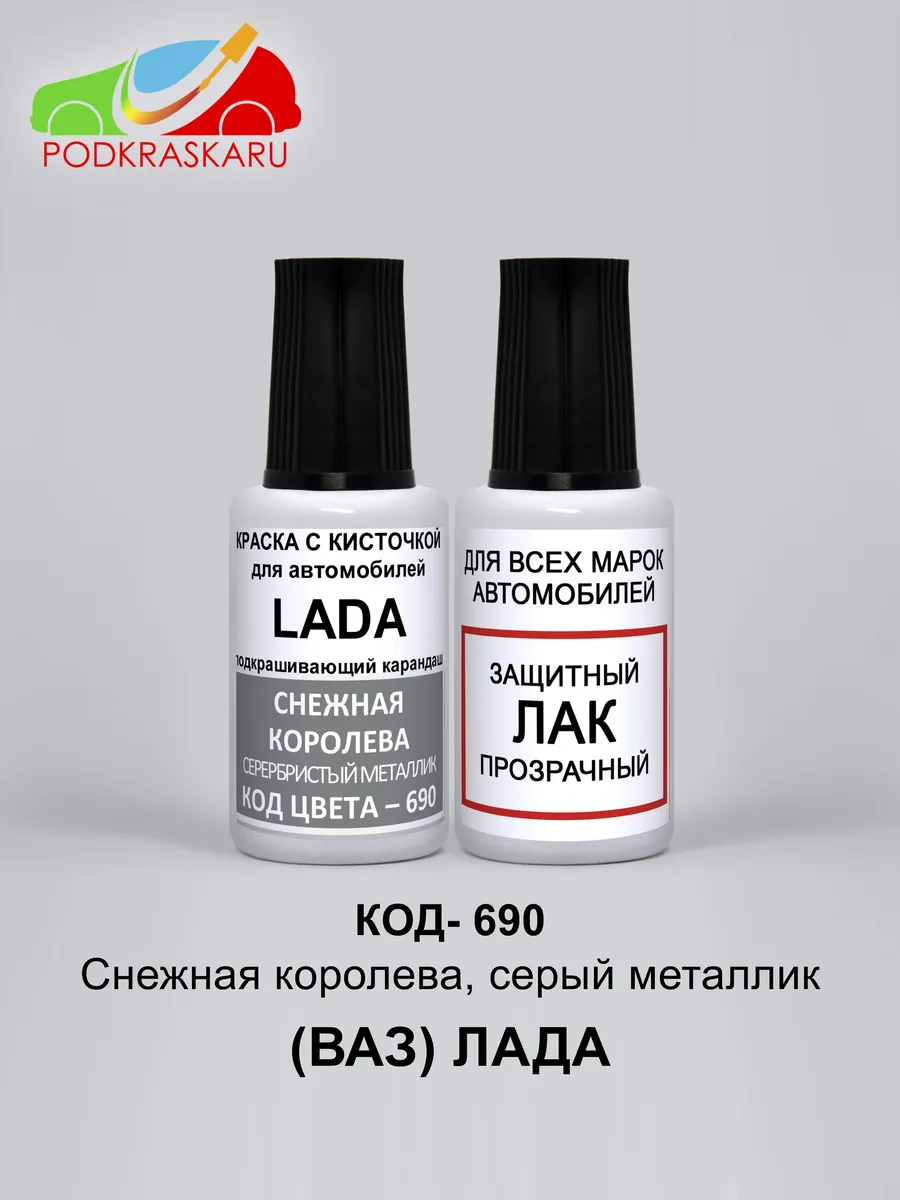 Краска для авто Lada (ВАЗ) 690 - Снежная Королева, серая