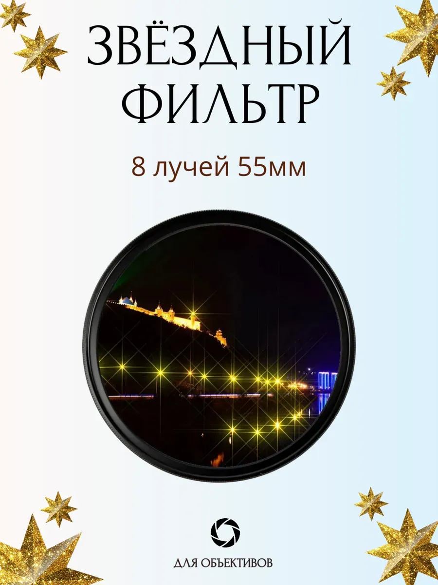 Звездный фильтр 55мм 8 лучей, лучевой светофильтр