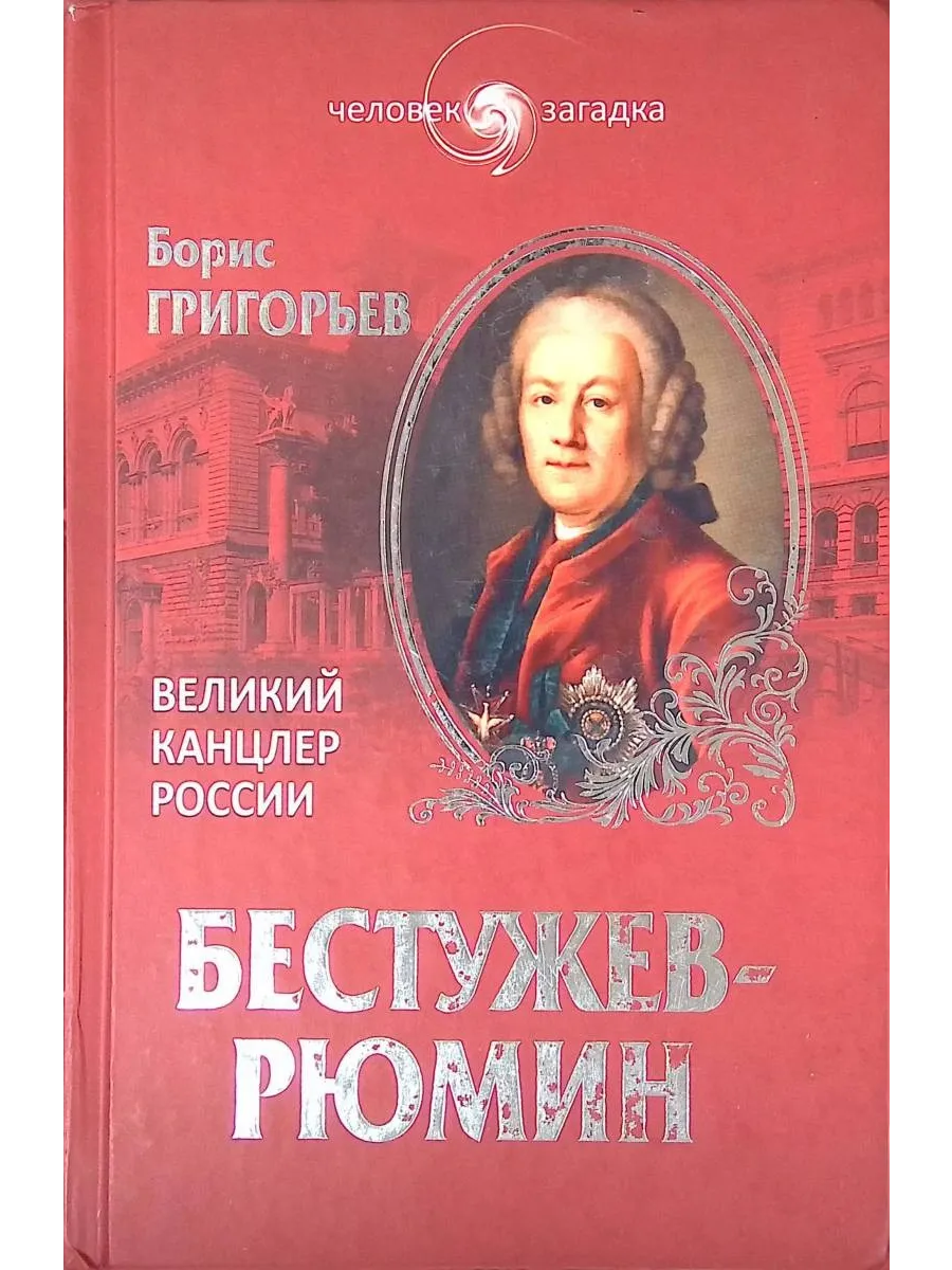 Бестужев-Рюмин. Великий канцлер России