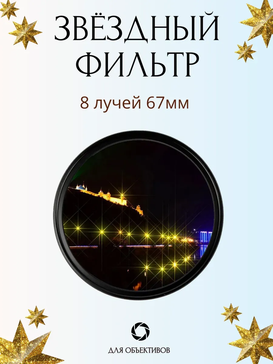 Звездный фильтр 67мм 8 лучей, лучевой светофильтр