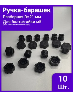 Ручка - барашек d=21 разборная под болт гайку М5 - 10 штук 321526936 купить за 192 ₽ в интернет‑магазине Wildberries