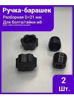 Ручка - барашек d=21 разборная под болт гайку М6 - 2 штуки 321526937 купить за 104 ₽ в интернет‑магазине Wildberries