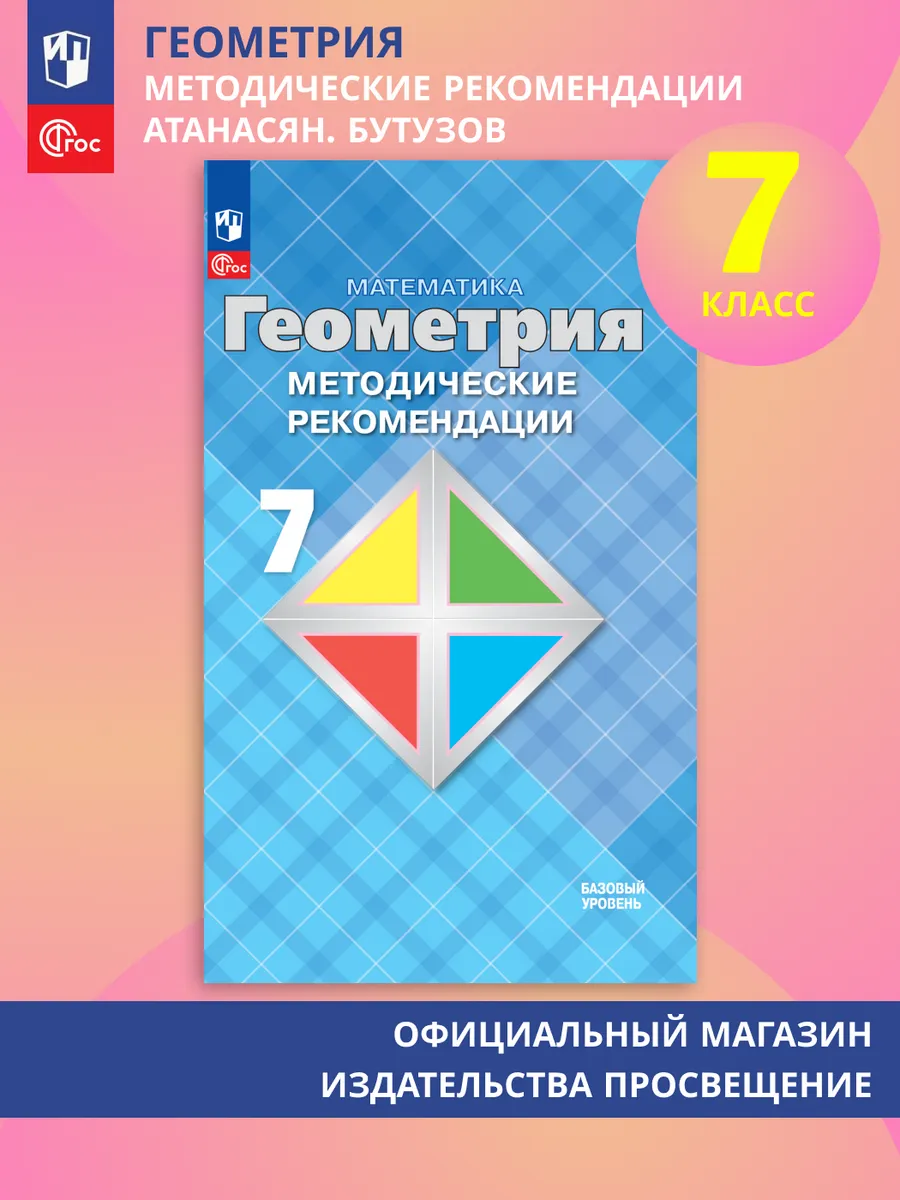 Геометрия 7 класс Методические рекомендации