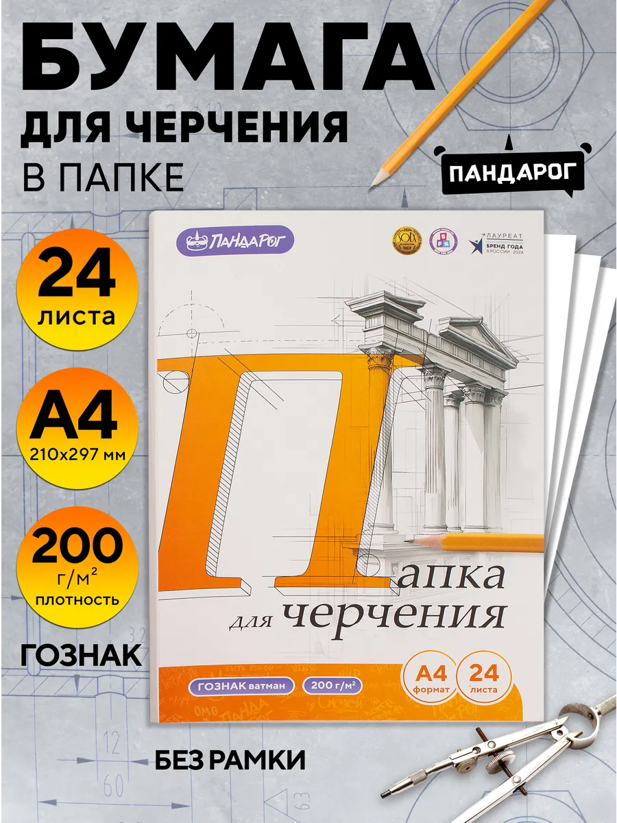 Бумага для черчения А4 в папке, 24 листа, ГОЗНАК