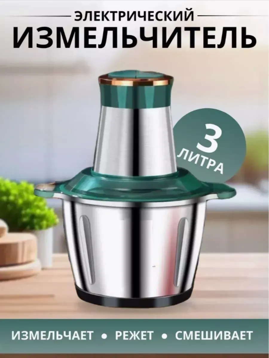 Кухонный комбайн, измельчитель