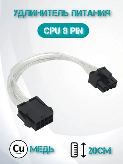 Кабель удлинитель питания CPU 8pin-8pin 321543124 купить за 484 ₽ в интернет-магазине Wildberries