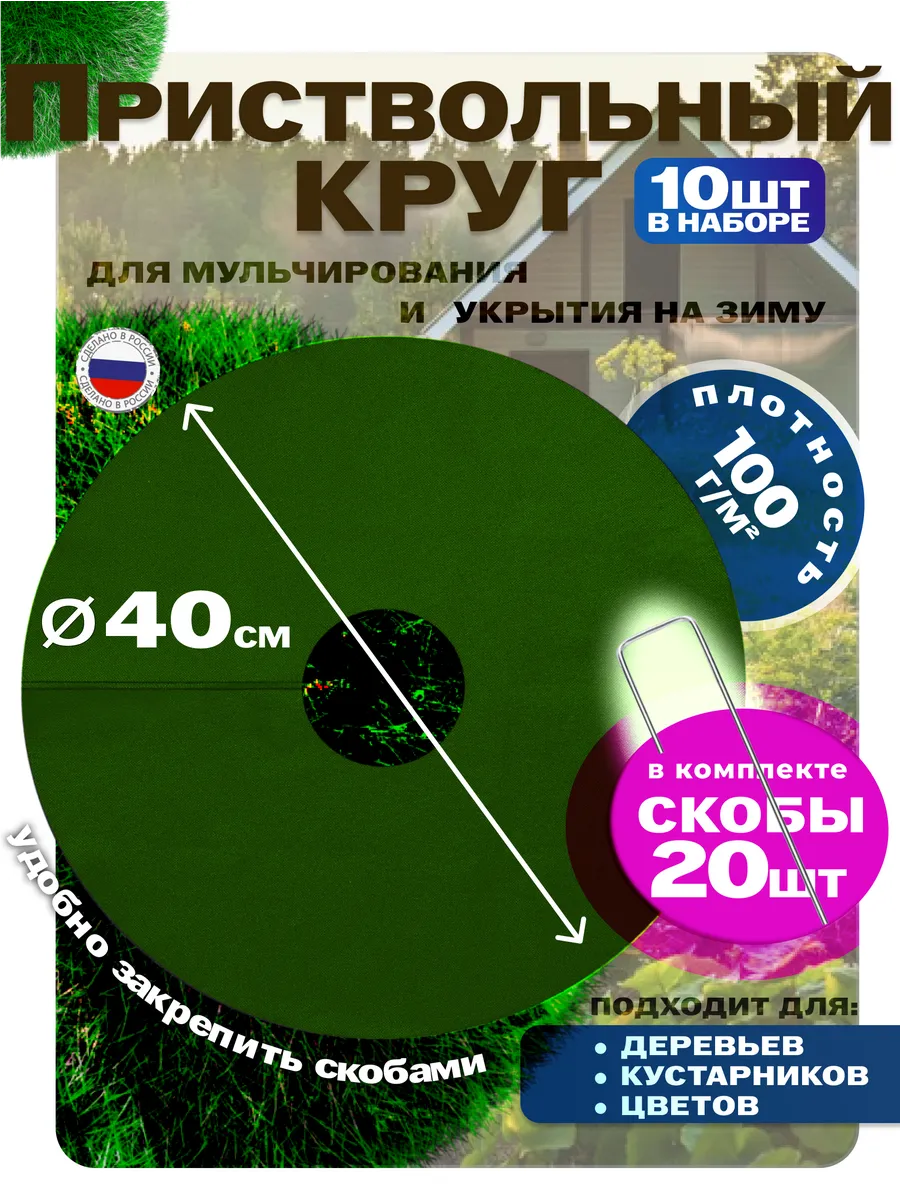 Приствольный круг 40см, 10шт и скобы для крепления 20шт