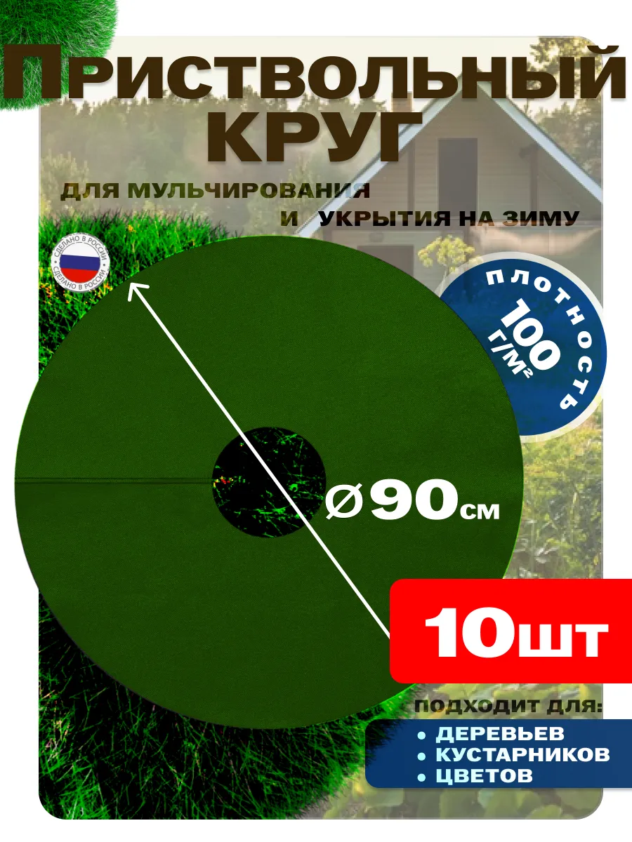 Все для сада и огорода и дачи приствольный круг 90см, 10шт
