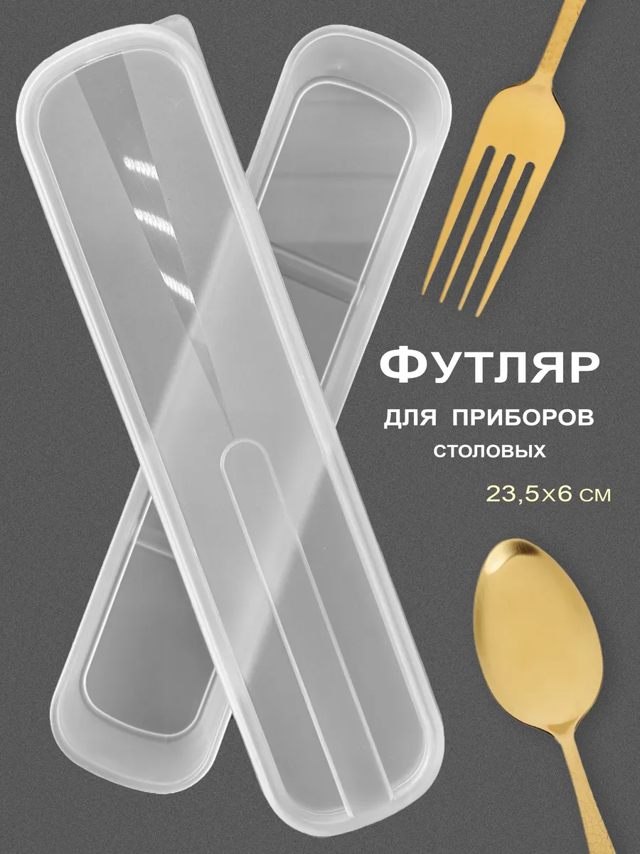 Футляр для приборов столовых, кейс
