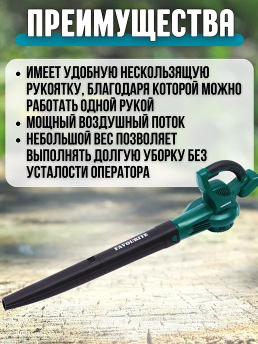 FAVOURITE электроинструмент Воздуходувка аккумуляторная Li-ion OBS 21 АВ.1 (АКБ и ЗУ), вариант, фото 3