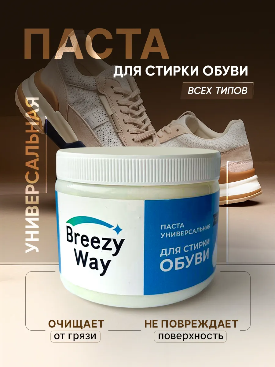 Средство для стирки кроссовок и обуви
