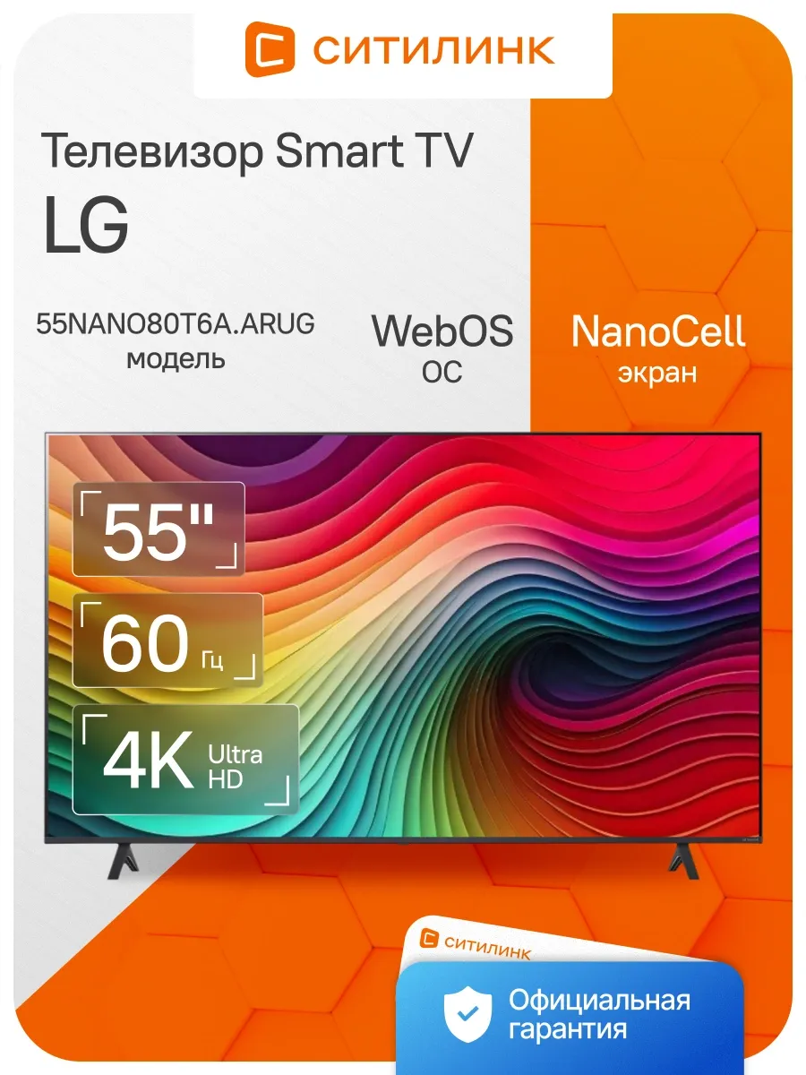 Телевизор 55 дюймов смарт 4K 55NANO80T6A.ARUG LG 321553340 купить в интернет‑магазине Wildberries