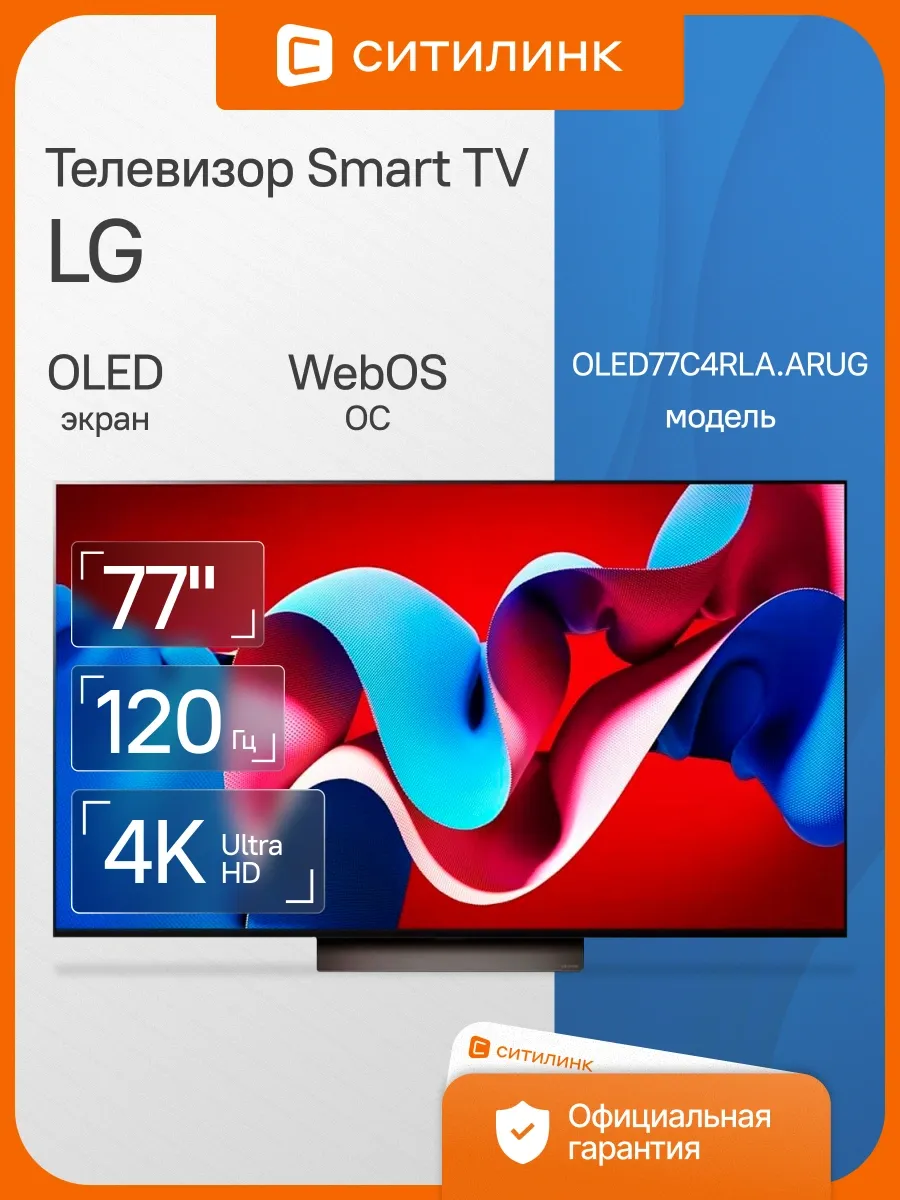 LG Телевизор 77 дюймов смарт 4K OLED OLED77C4RLA.ARUG