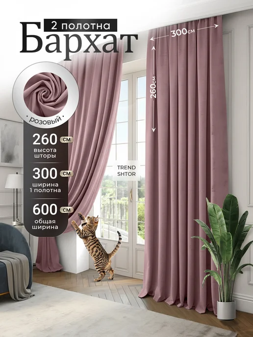 Trend Shtor Шторы 600х260 (300х260) бархат в спальню и гостиную плотные, 600x260