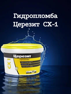 Гидропломба Церезит сх-1 для заделки течей в бетоне, 2 кг Церезит 321554676 купить за 750 ₽ в интернет‑магазине Wildberries