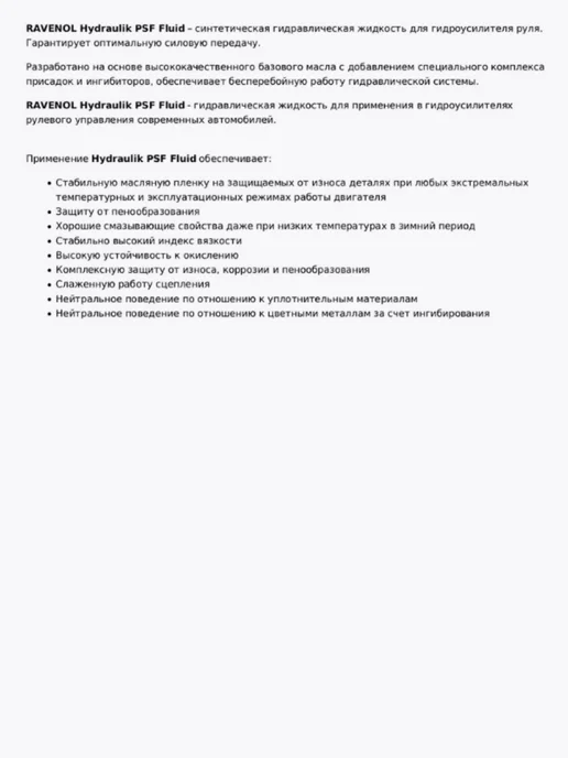 RAVENOL PSF жидкость гидравлическая синтетическая 1 л, 1 л, фото 2