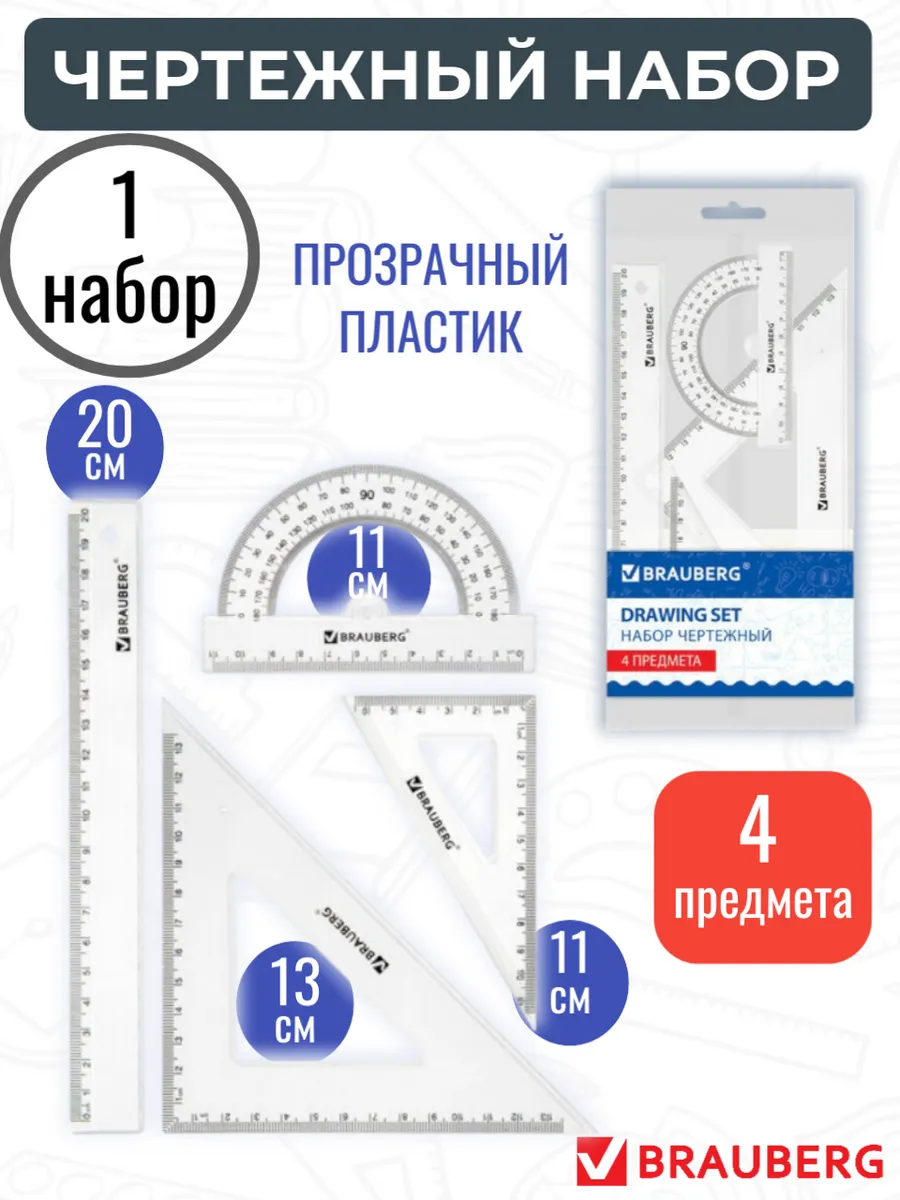 Чертежный набор для школы