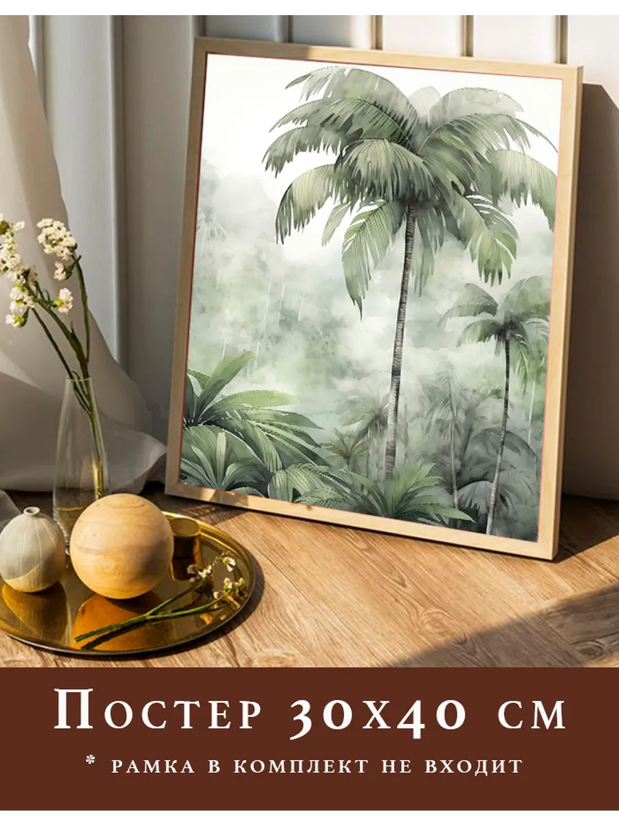 Постер 30х40 на стену интерьерный