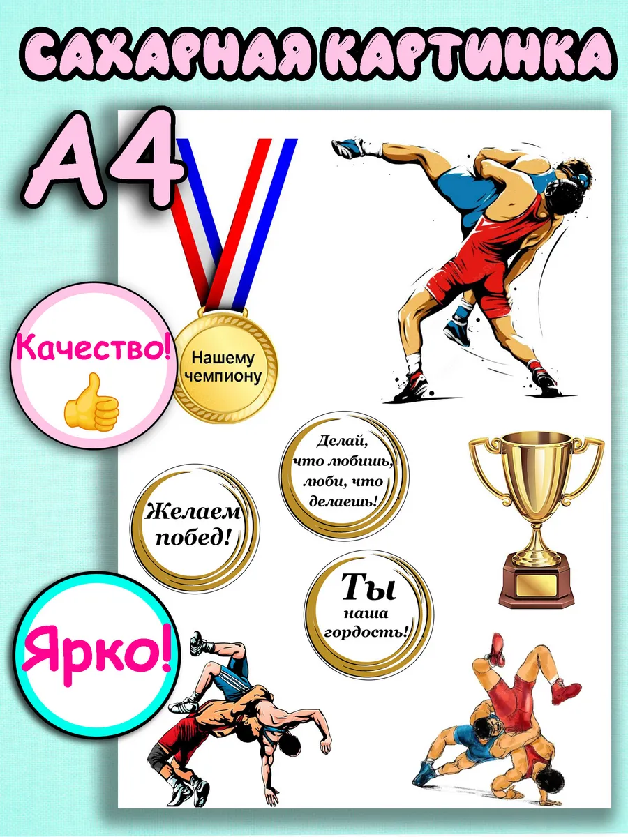 Сахарная картинка на торт Борьба