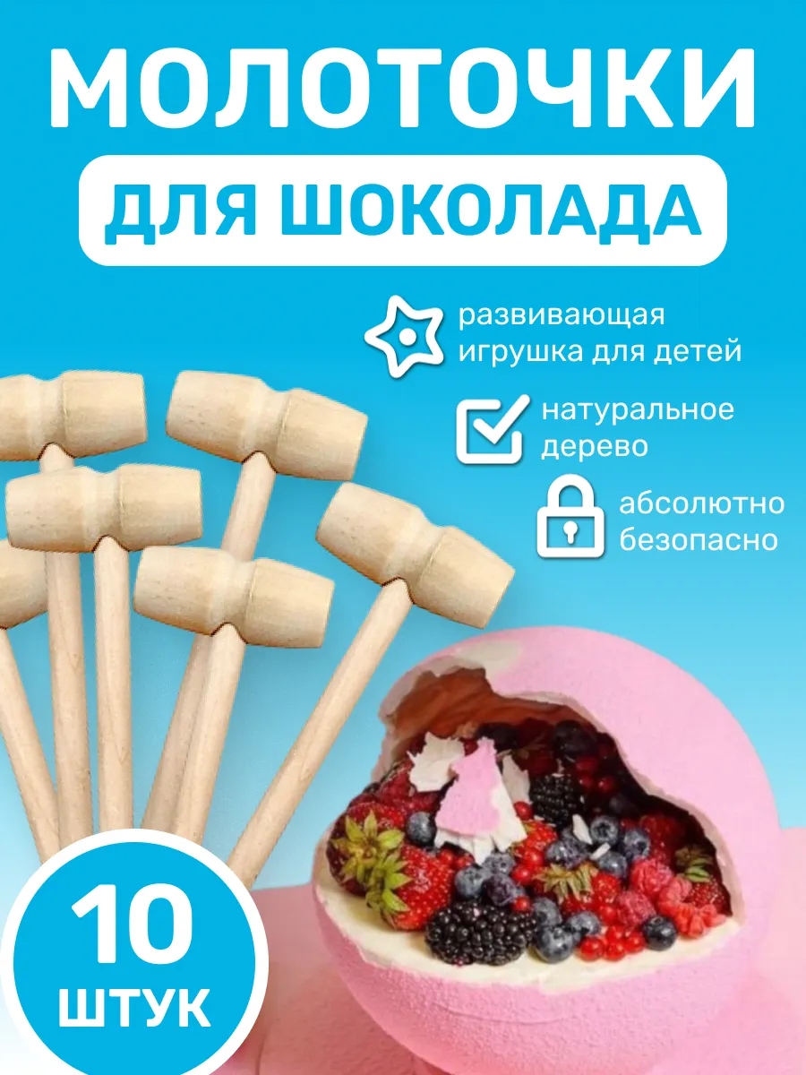 Молоточек деревянный для шоколада