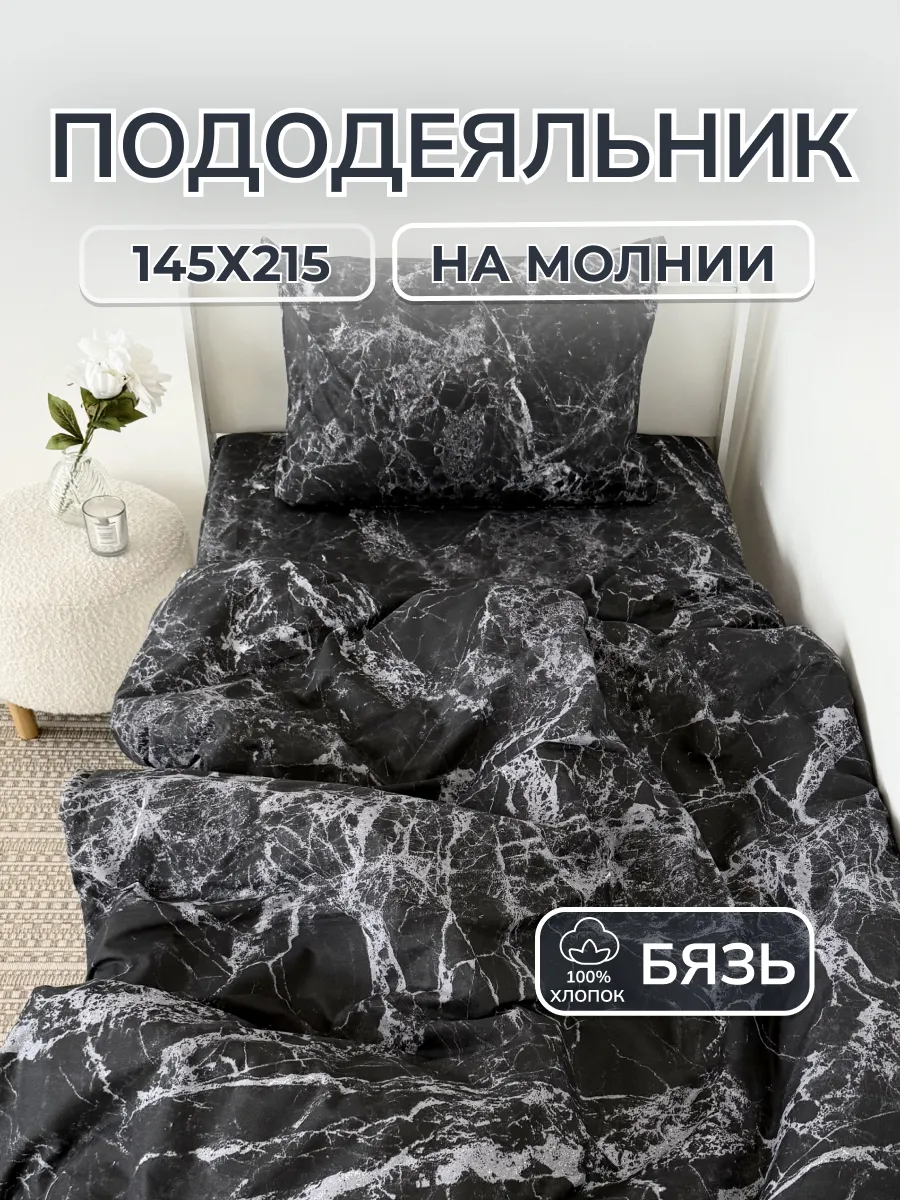 Пододеяльник 1.5 хлопок бязь на молнии