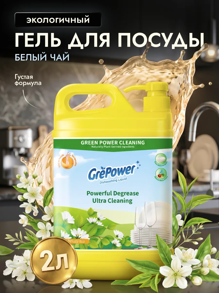 Средство для мытья посуды 2 л Белый чай